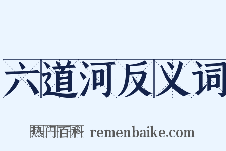 六道河反义词是什么意思的图片